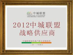 2012中城聯盟戰略供應商