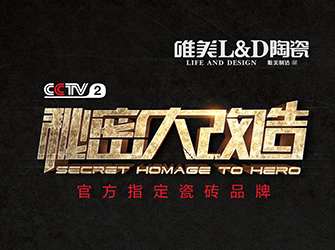 秘密大改造第九期，唯美L&D陶瓷攜手張清平，為“愛滿天下的公益教育者”量身打造舒適空間