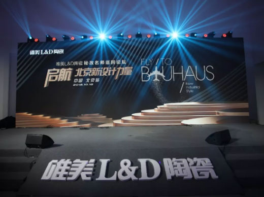 啟航·北京新設計力量丨唯美L&D陶瓷秘改名師巡回論壇·北京站圓滿舉行！